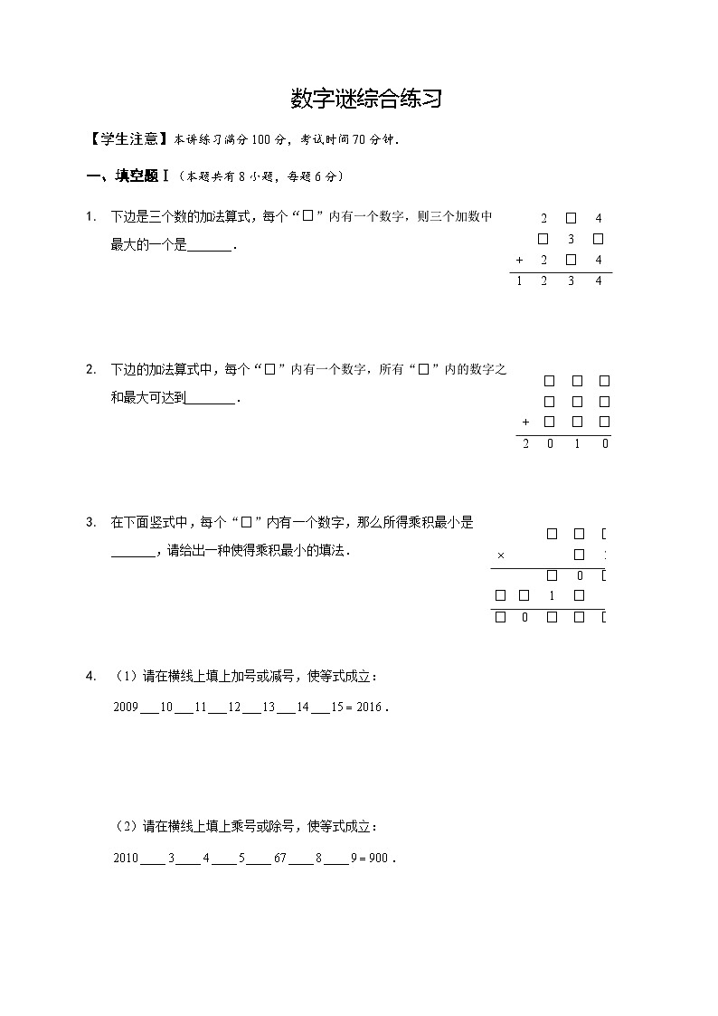 六年级下册数学竞赛试题——数字谜综合练习(含答案)第1页