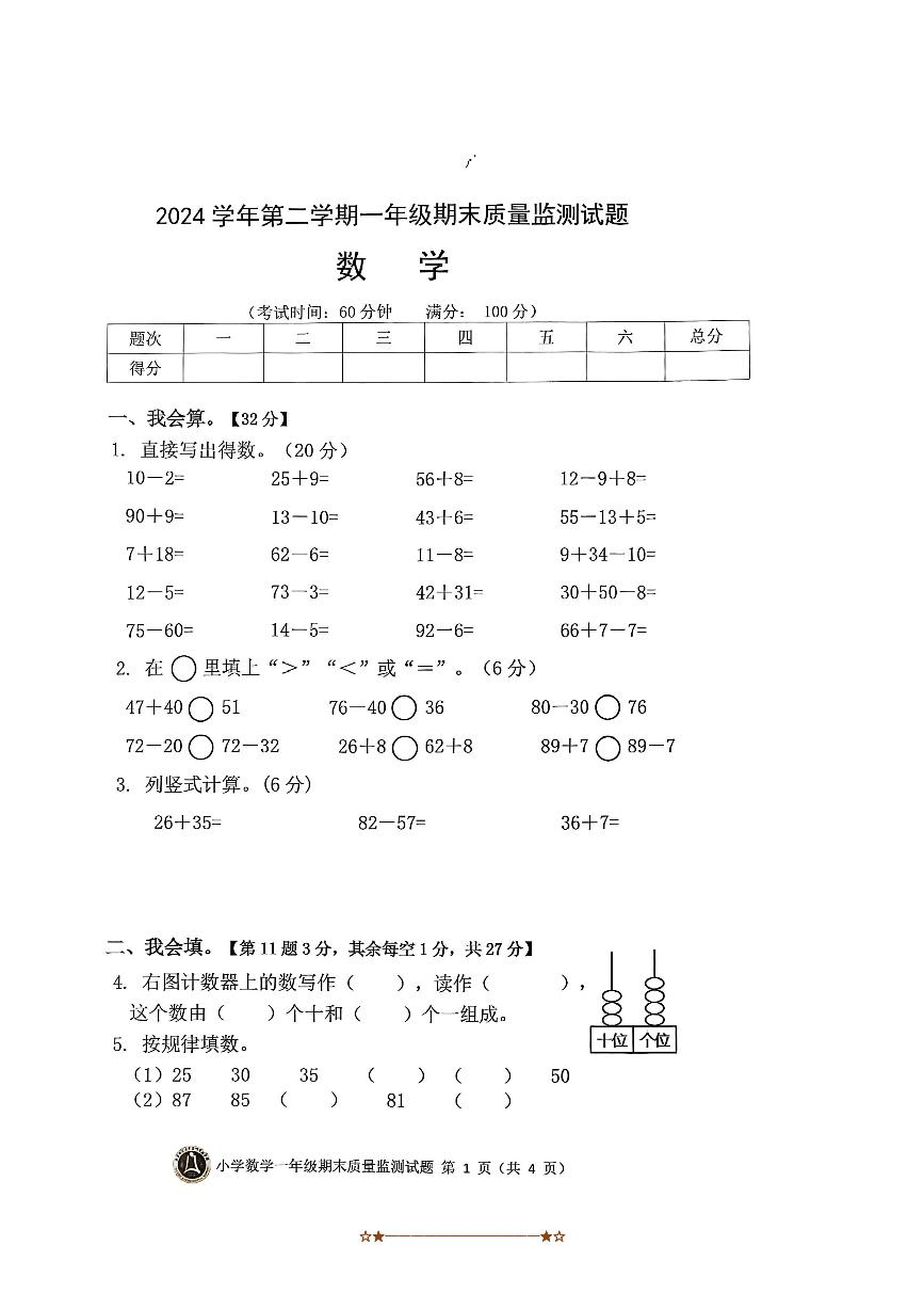 2024～2025学年浙江省台州市黄岩区北京师范大学台州实验学校一年级下期末数学试卷(含答案)
