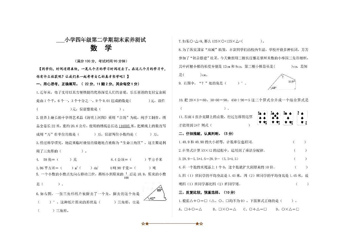 2024~2025学年内蒙古自治区鄂尔多斯市康巴什区四年级下期末测试数学试卷(含答案)第1页