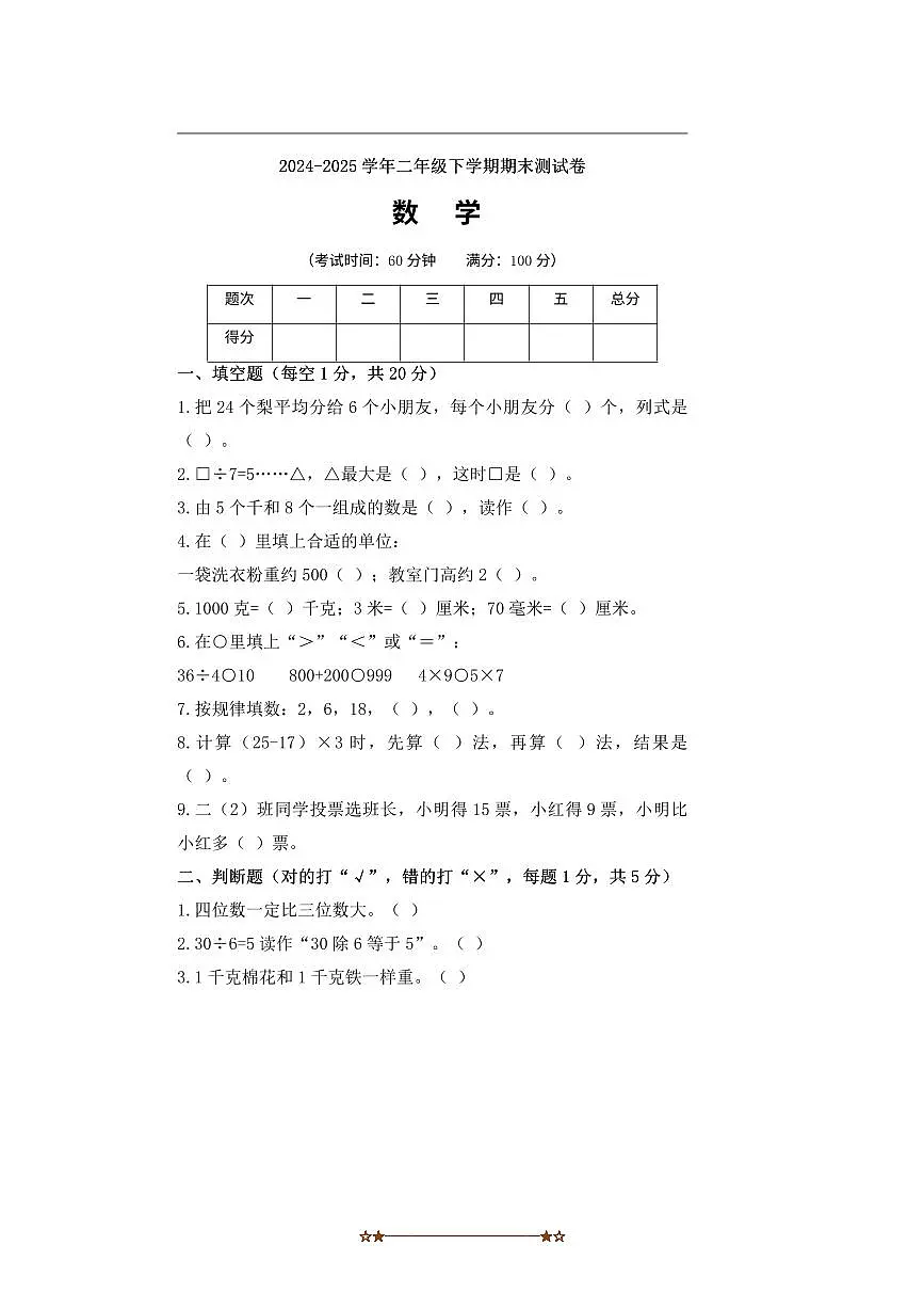 2024~2025学年浙江省温州市鹿城区二年级下数学期末试卷(含答案)第1页