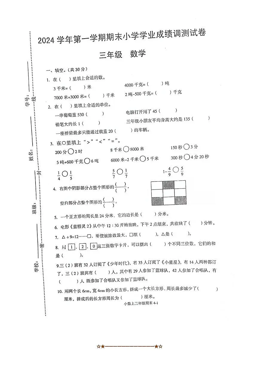 2024~2025学年浙江省绍兴市嵊州市三年级上期末数学试卷(含答案)第1页