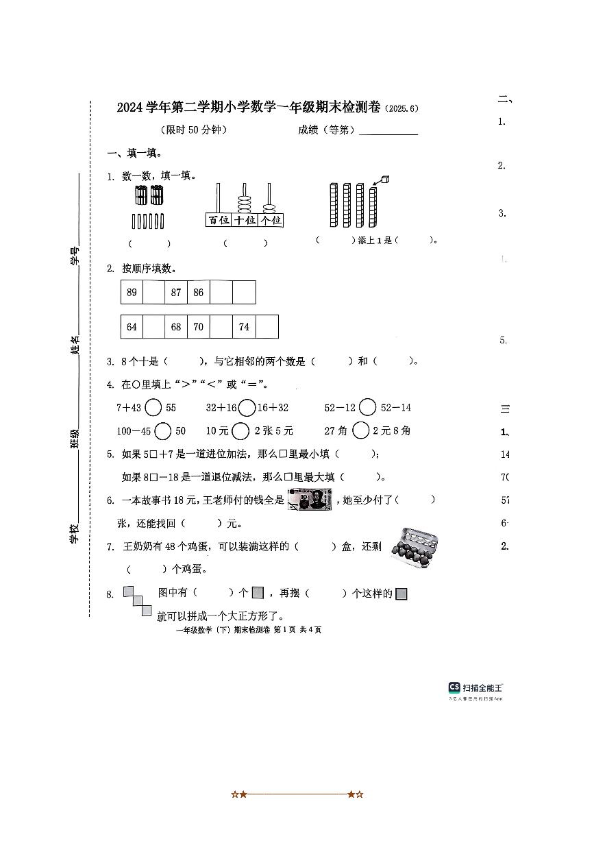 2024～2025学年浙江省嘉兴市平湖市一年级下期末数学试卷(无答案)