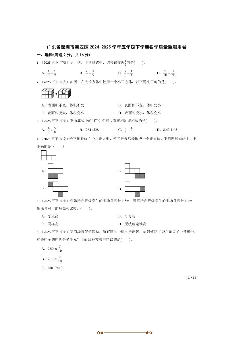2024～2025学年广东省深圳市宝安区五年级下数学质量监测用卷试卷