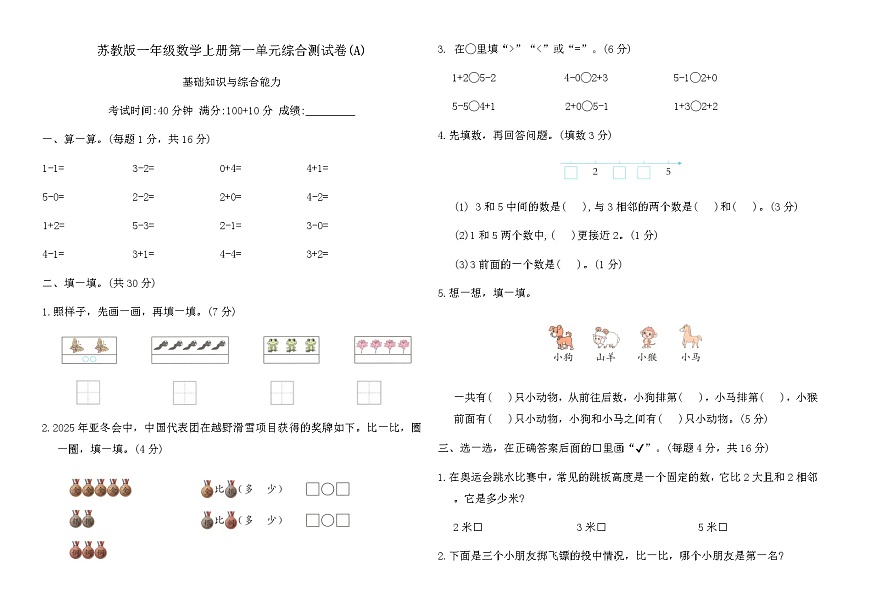 蘇教版一年級(jí)數(shù)學(xué)上冊(cè)第一單元綜合測(cè)試卷(A)（含答案）第1頁(yè)