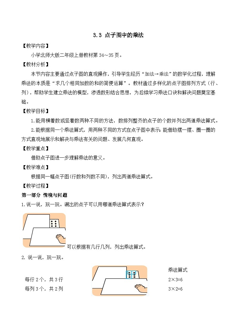 【任务型备课】北师大版二年级上册-3.3 点子图中的乘法(教案)第1页