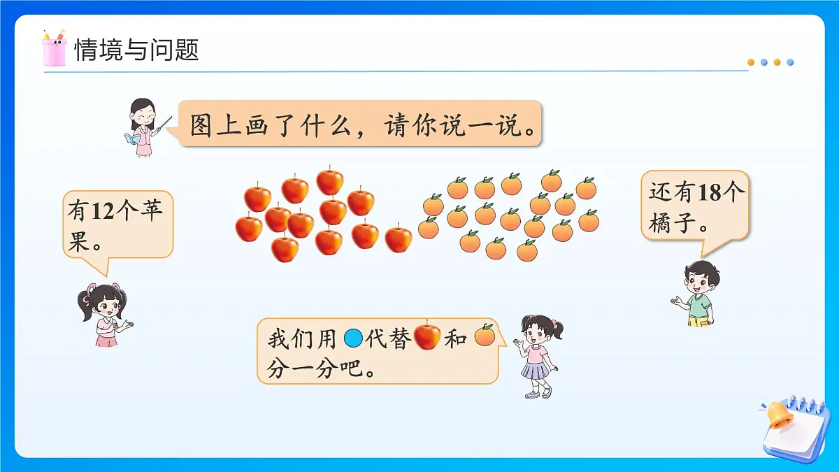 【任务型备课】北师大版二年级上册-5.2 分水果(课件)第4页