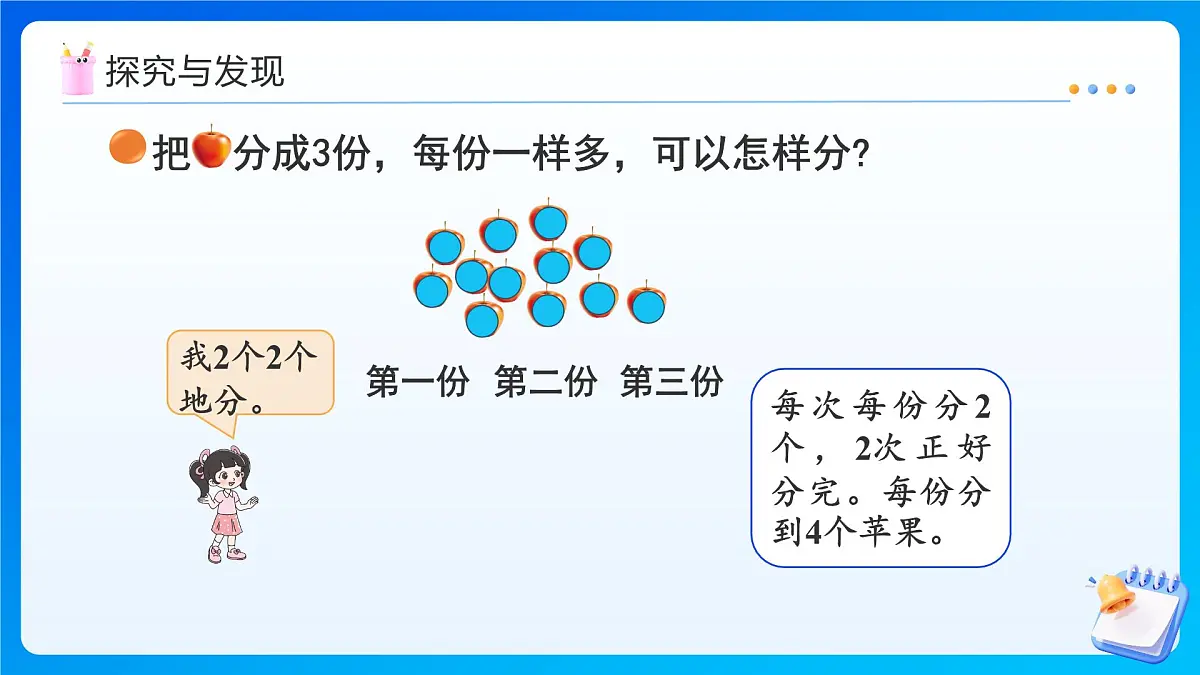 【任务型备课】北师大版二年级上册-5.2 分水果(课件)第7页