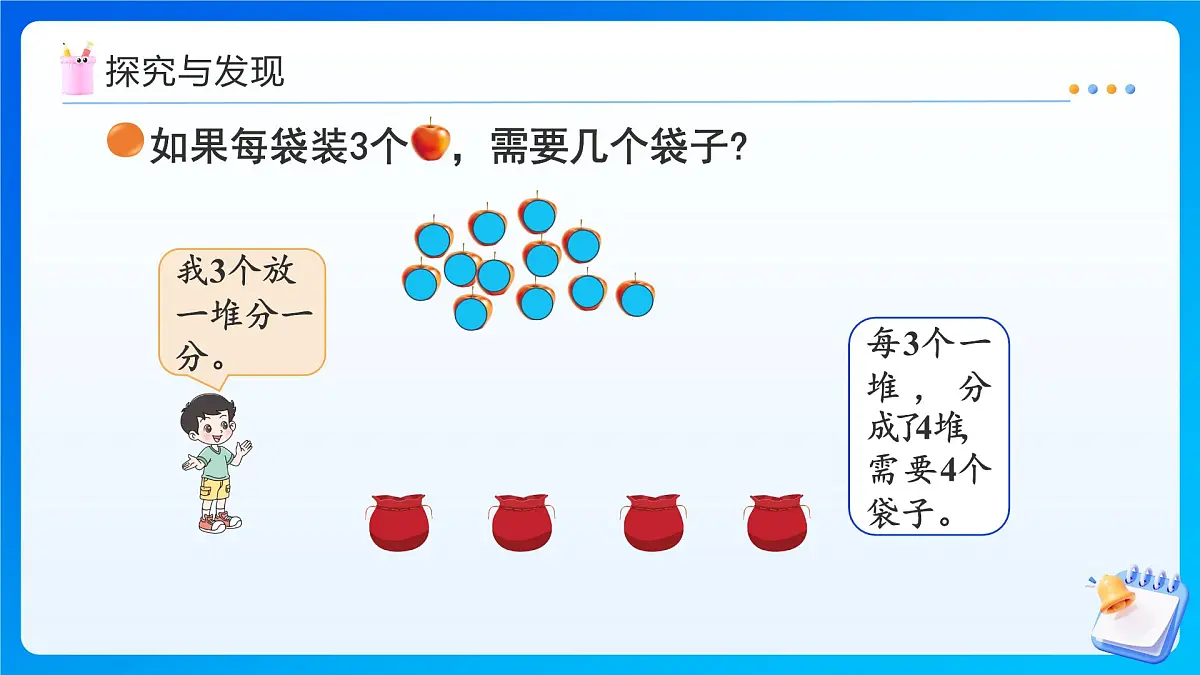 【任务型备课】北师大版二年级上册-5.2 分水果(课件)第8页