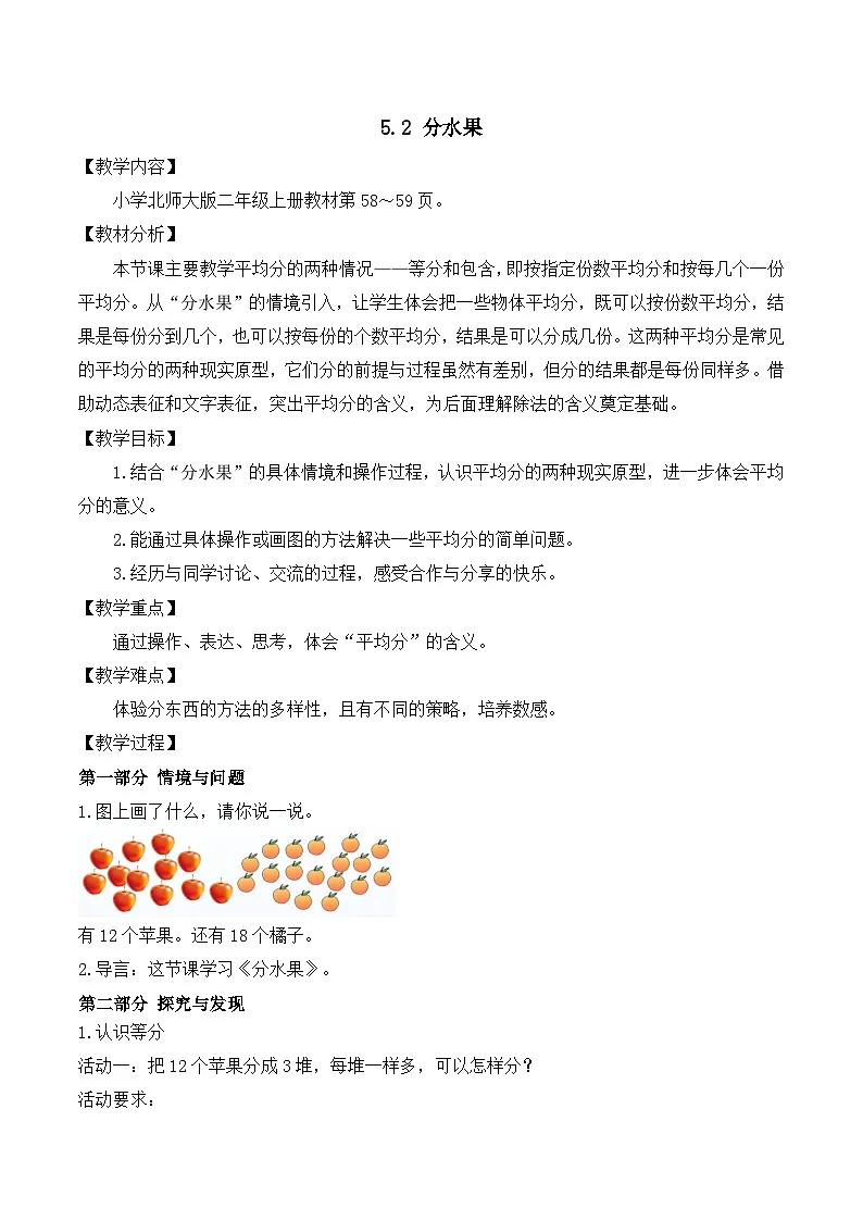 【任务型备课】北师大版二年级上册-5.2 分水果(教案)第1页