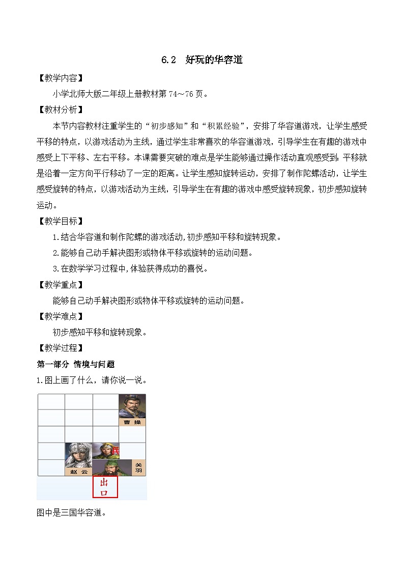 【任務(wù)型備課】北師大版二年級上冊-6.2 好玩的華容道(教案)第1頁
