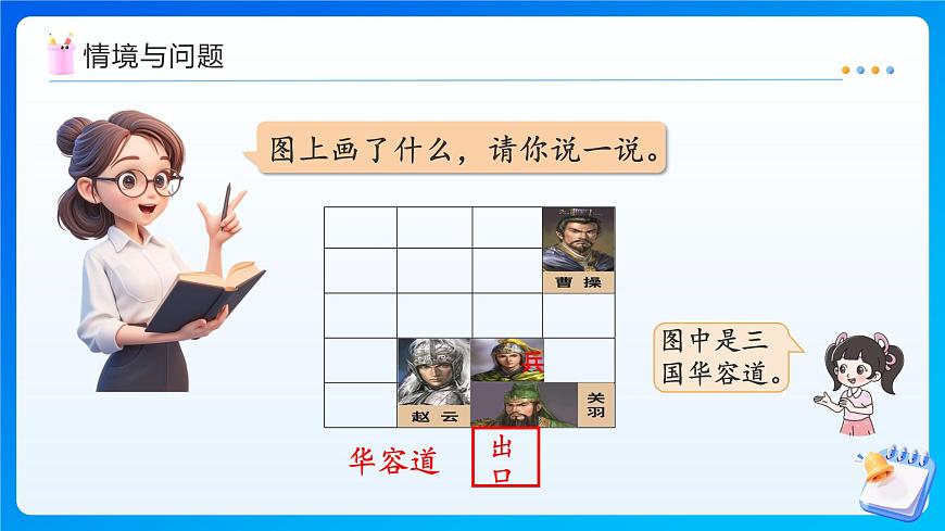 【任務(wù)型備課】北師大版二年級上冊-6.2 好玩的華容道(課件)第4頁