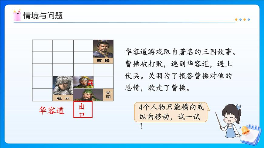 【任務(wù)型備課】北師大版二年級上冊-6.2 好玩的華容道(課件)第5頁