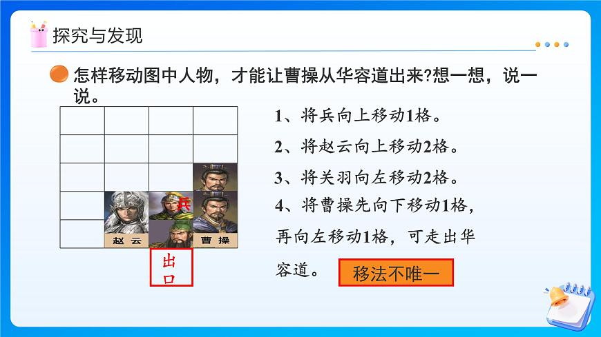 【任務(wù)型備課】北師大版二年級上冊-6.2 好玩的華容道(課件)第8頁