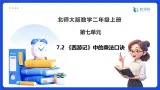 【任务型备课】北师大版二年级上册-7.2《西游记》中的乘法口诀（课件+教案）