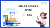 【任务型备课】北师大版三年级上册-6.1  包饺子（课件+教案）