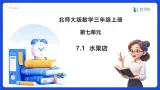 【任务型备课】北师大版三年级上册-7.1 水果店（课件+教案）