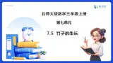 【任务型备课】北师大版三年级上册-7.5  竹子的生長（課件+教案）