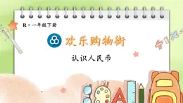 人教版一年級下冊數(shù)學(xué) ‘’認識人民幣‘’-公開課課件