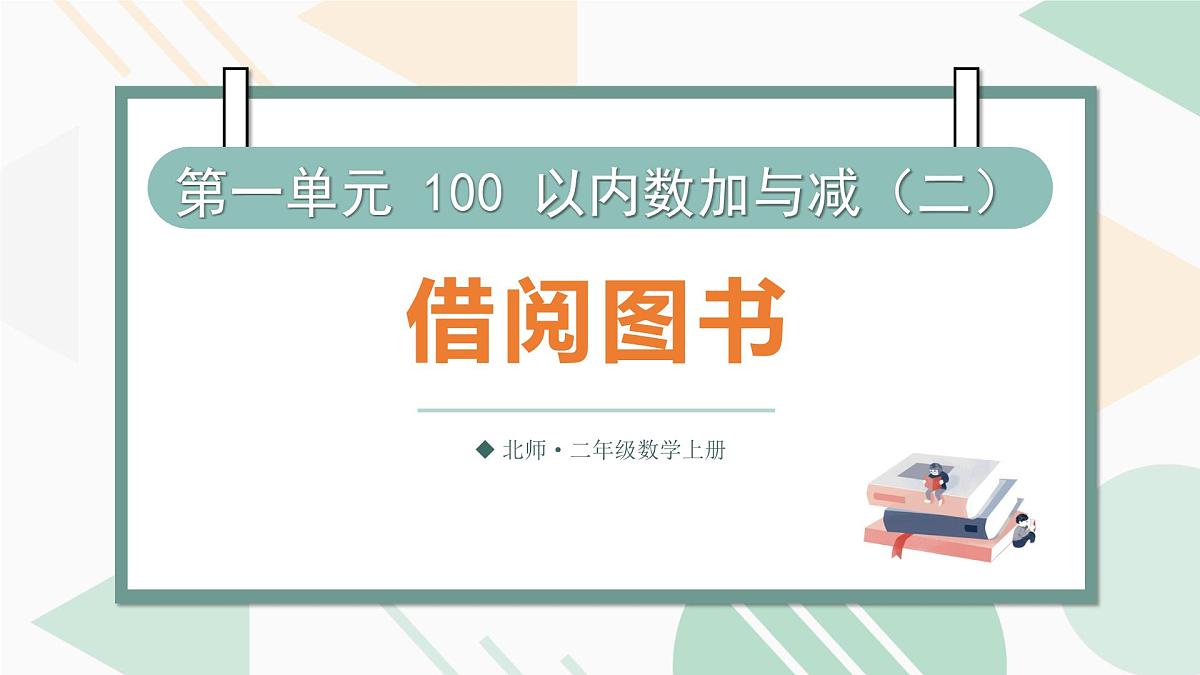 1.3 借阅图书 课件北师大版数学二年级上册第1页