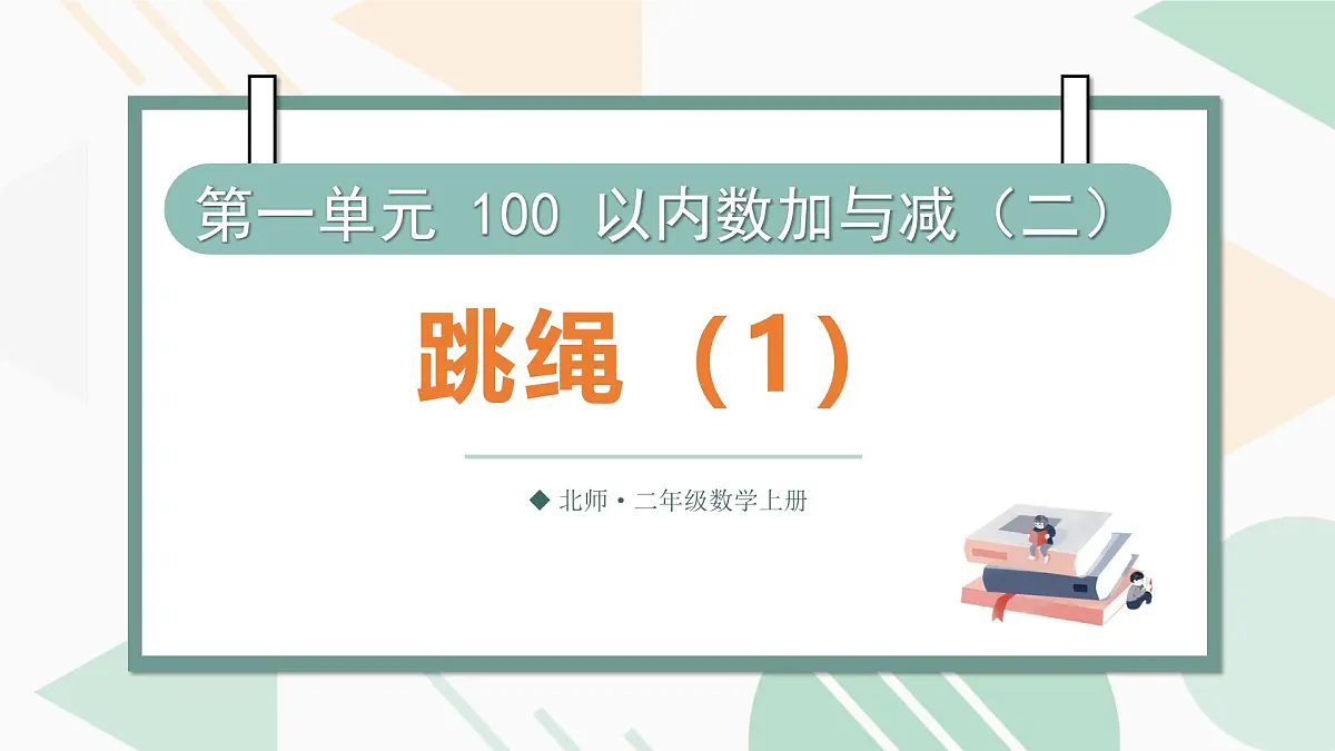1.5 跳绳(第一课时) 课件北师大版数学二年级上册第1页