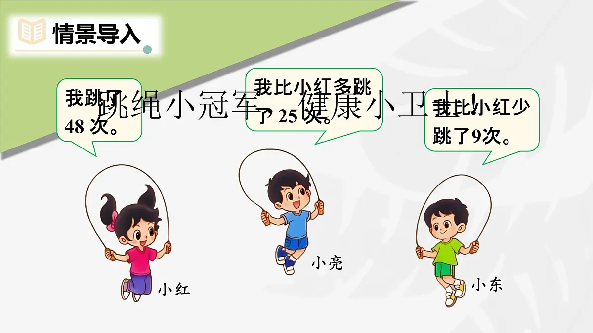 1.5 跳绳(第一课时) 课件北师大版数学二年级上册第2页