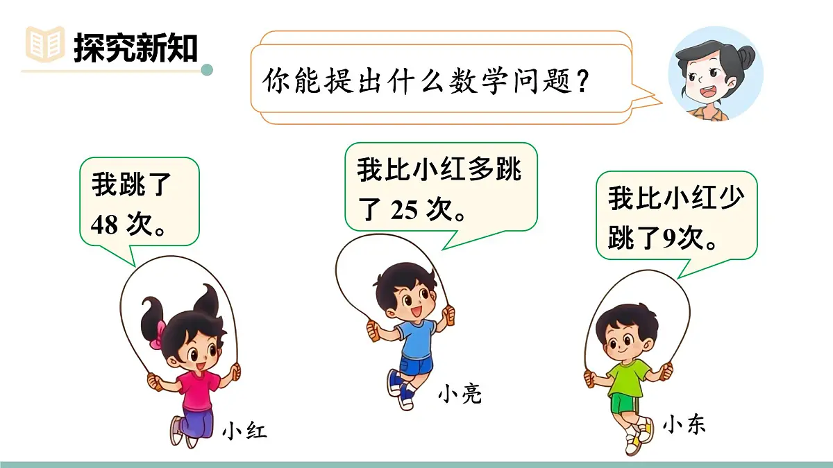 1.5 跳绳(第一课时) 课件北师大版数学二年级上册第3页