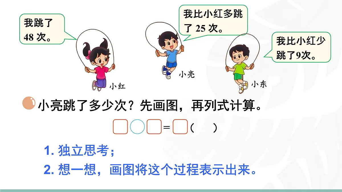 1.5 跳绳(第一课时) 课件北师大版数学二年级上册第4页