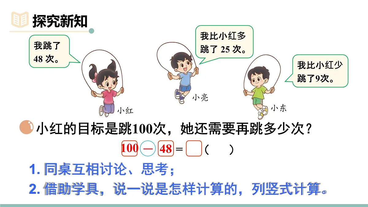 1.6 跳绳(第二课时) 课件北师大版数学二年级上册第3页