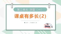 小学数学北师大版（2024）二年级上册（2024）课桌有多长课文课件ppt