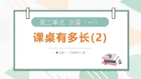 小学数学北师大版(2024)二年级上册(2024)课桌有多长课文课件ppt