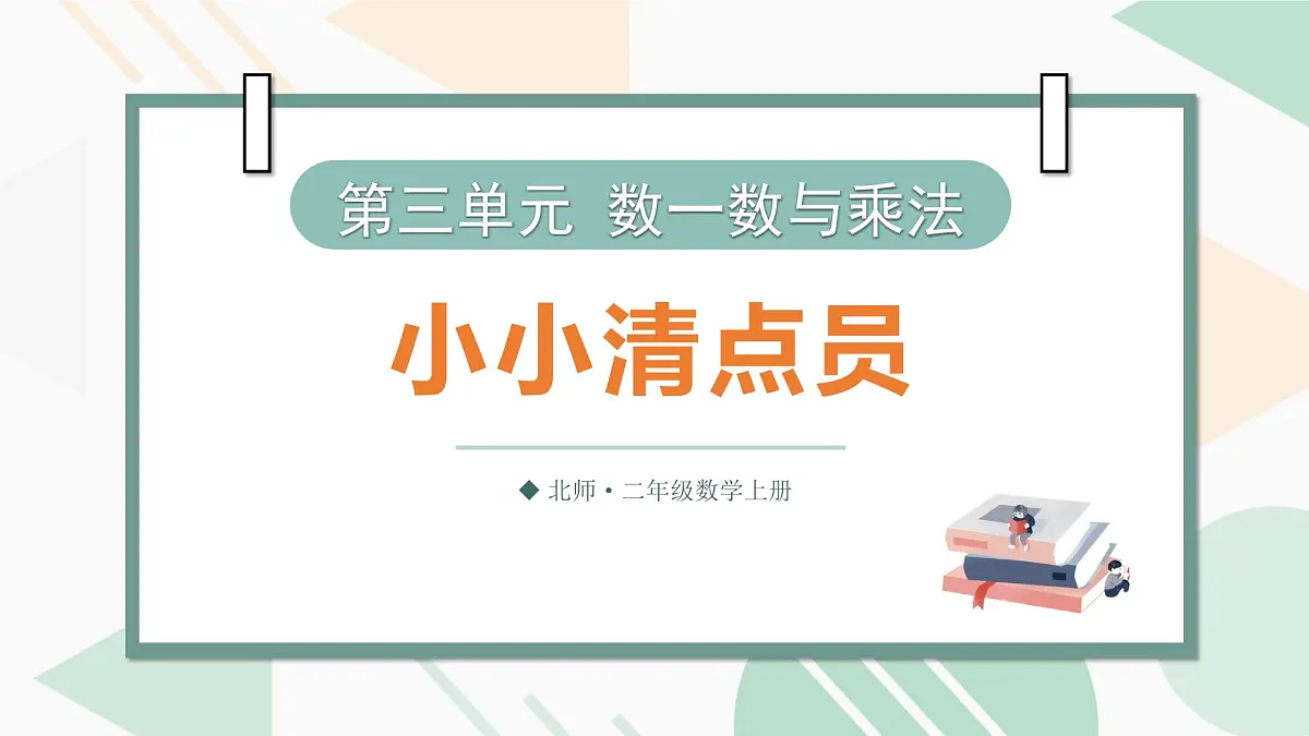 3.1 小小清点员 课件北师大版数学二年级上册第1页
