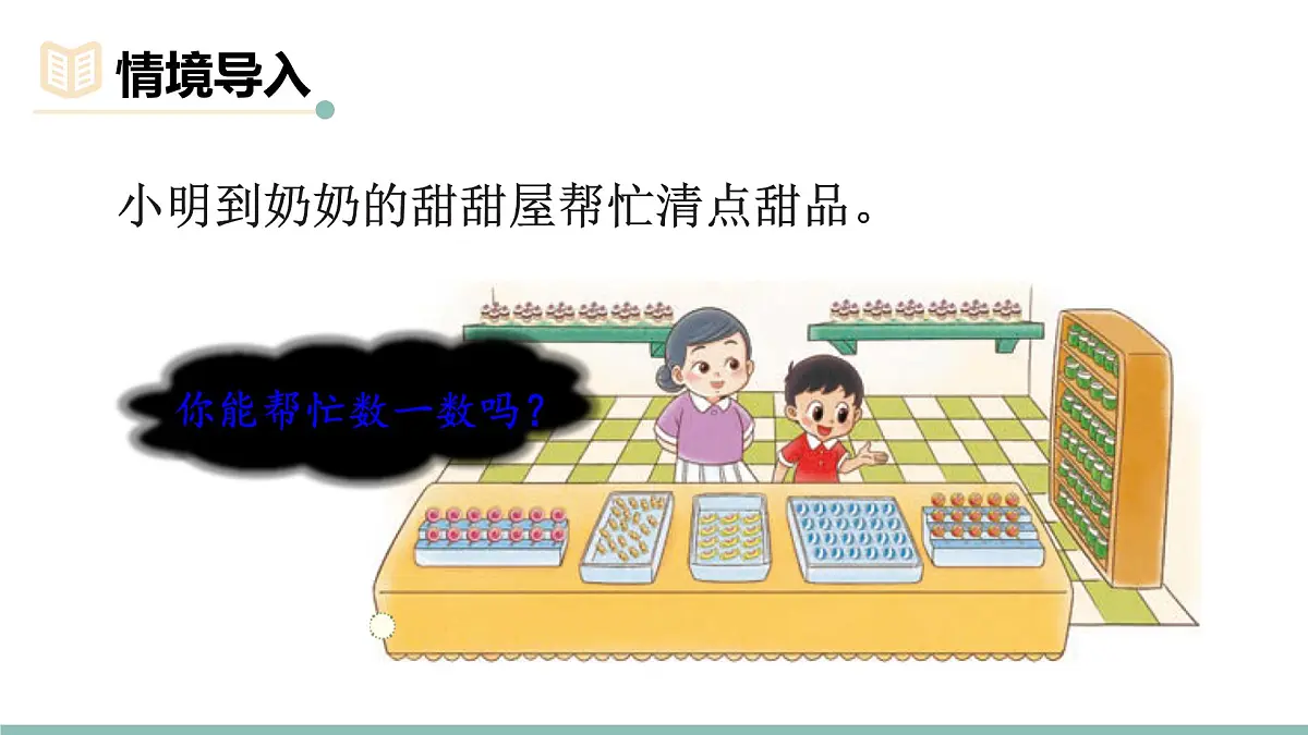 3.1 小小清点员 课件北师大版数学二年级上册第2页