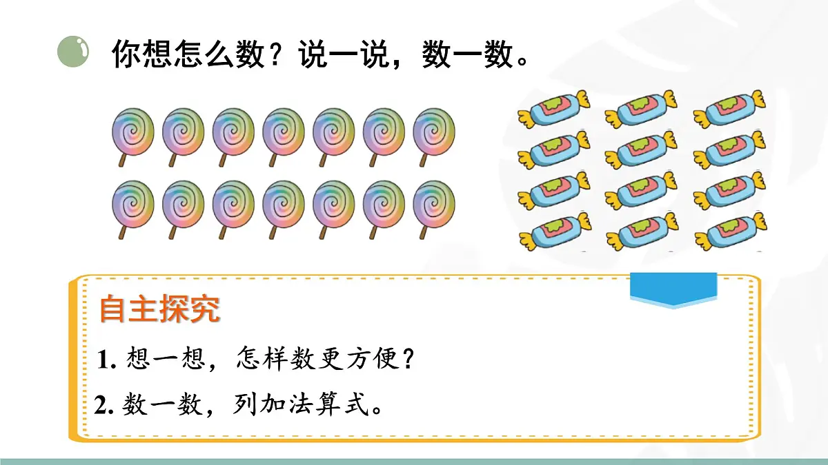 3.1 小小清点员 课件北师大版数学二年级上册第5页