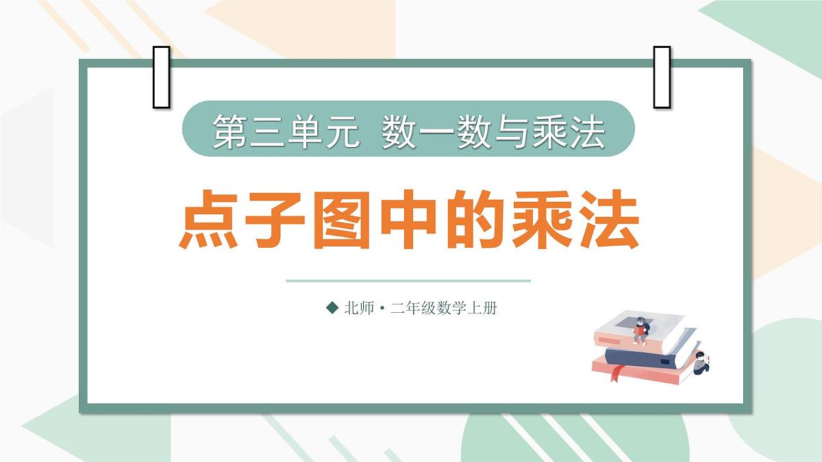 3.3 点子图中的乘法 课件北师大版数学二年级上册第1页