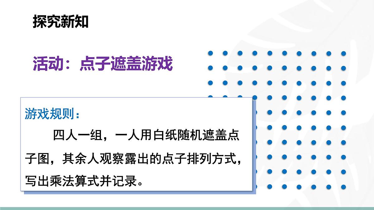 3.3 点子图中的乘法 课件北师大版数学二年级上册第3页