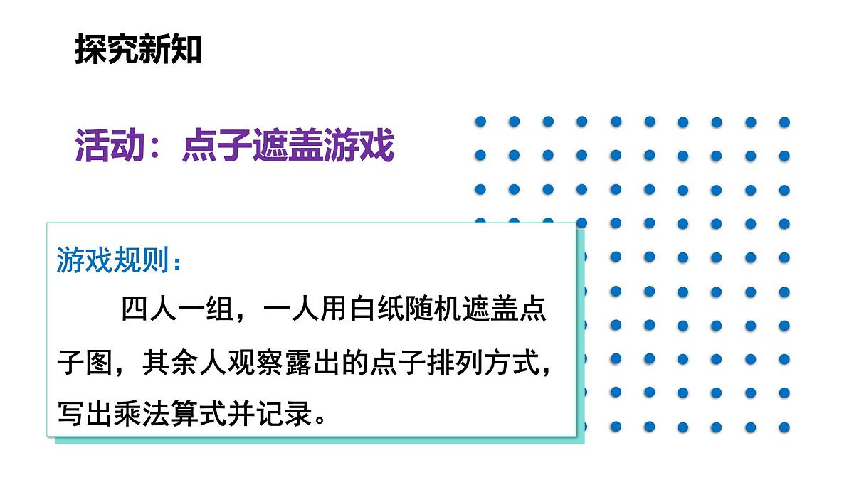 3.3 点子图中的乘法(课件)2025-2026学年北师大二年级数学上册第3页