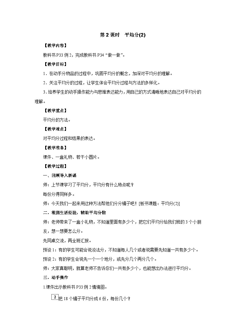 2025年秋人教版二年级数学上册 3.1.2 平均分(2)(教案)第1页