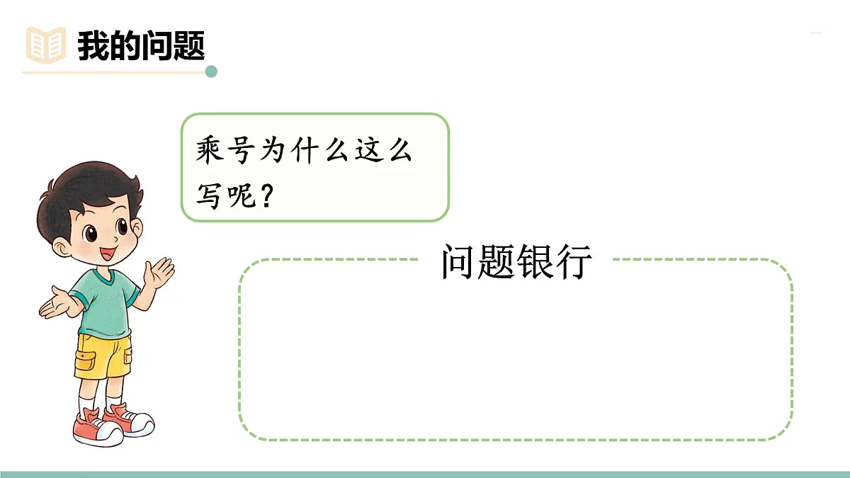 三 数一数与乘法 整理与复习 课件北师大版数学二年级上册第7页