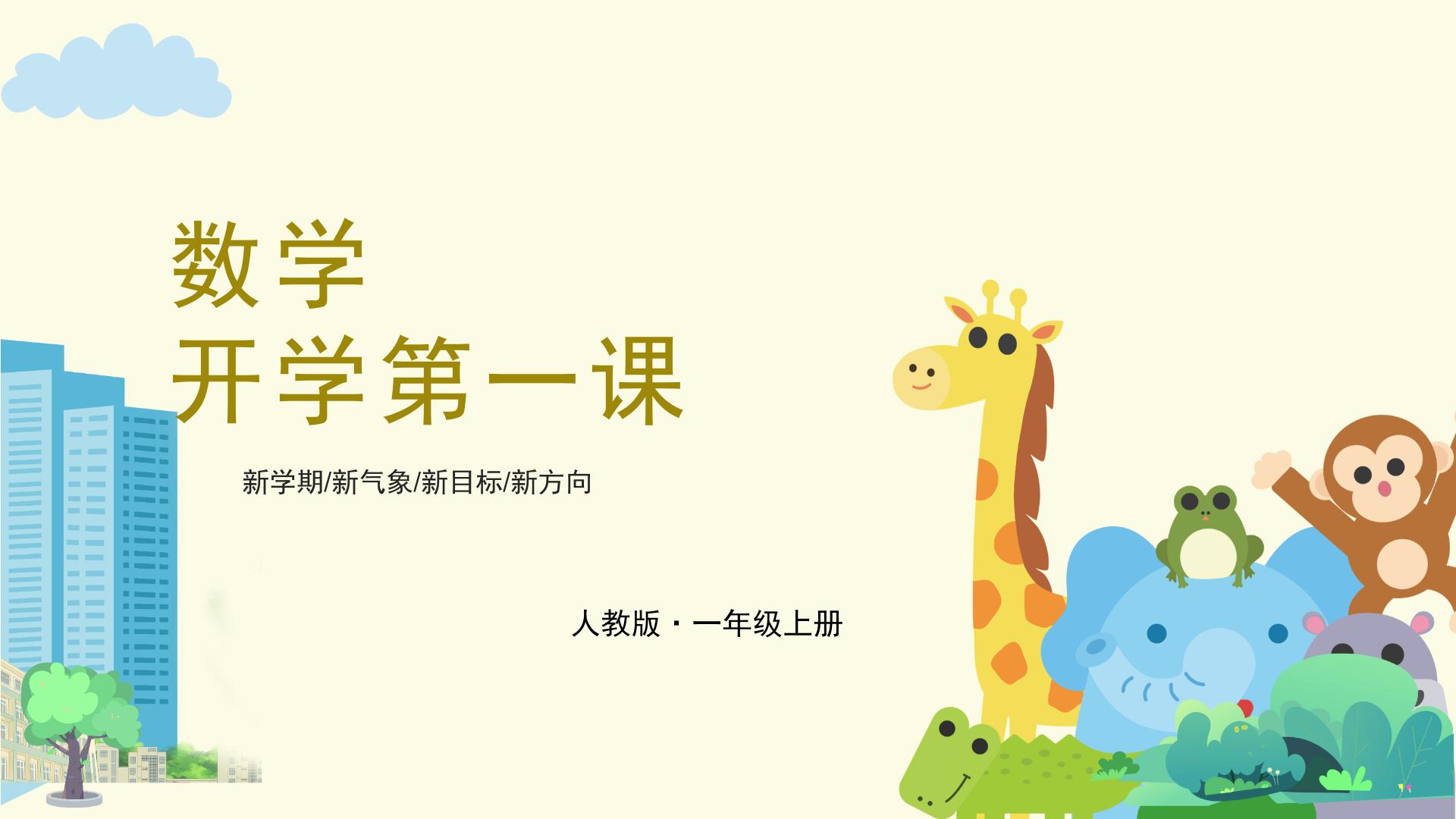 一年级数学秋季开学第一课课件 PPT（人教版·新教材）