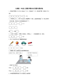 人教版一年级上册数学期末应用题专题训练2（含答案）