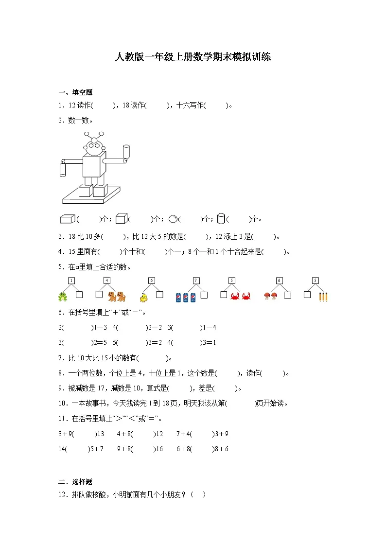 人教版一年级上册数学期末模拟训练(含答案)第1页