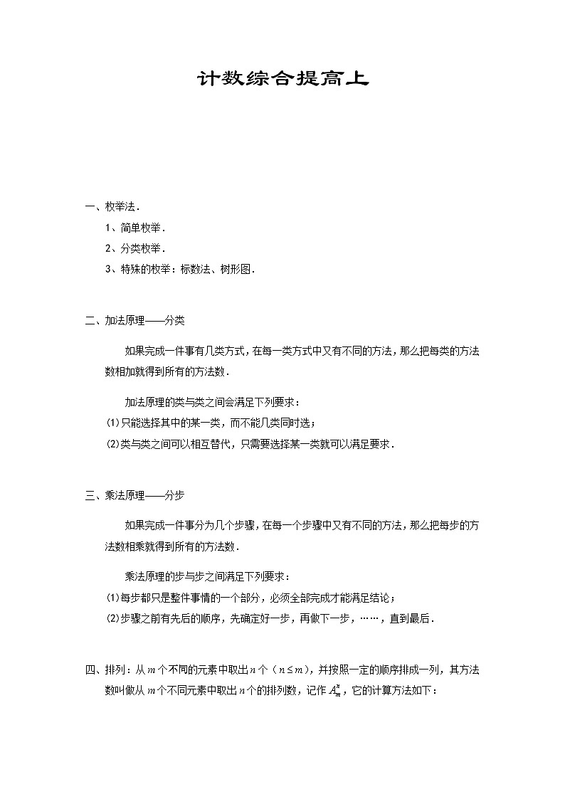 六年级上册数学竞赛试题——计数综合提高上习题(含答案)第1页