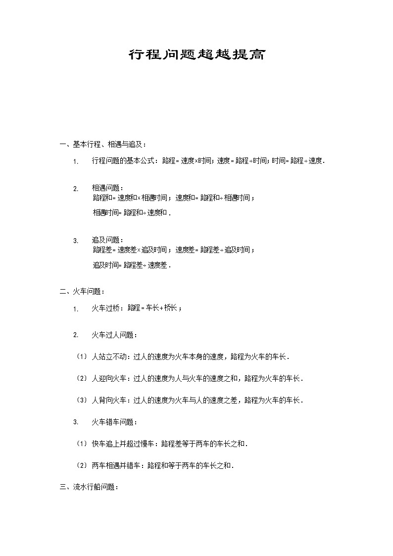 六年级上册数学竞赛试题——行程问题超越提高习题(含答案)第1页