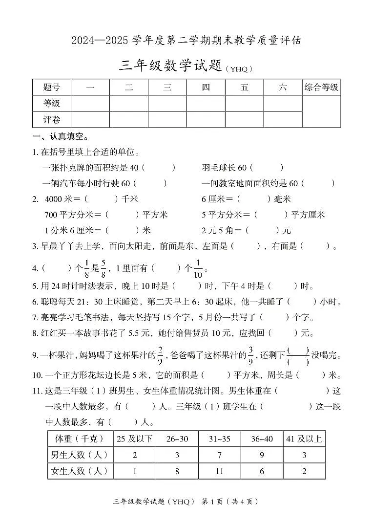 河北省沧州市运河区2024-2025学年三年级下学期期末数学试卷第1页