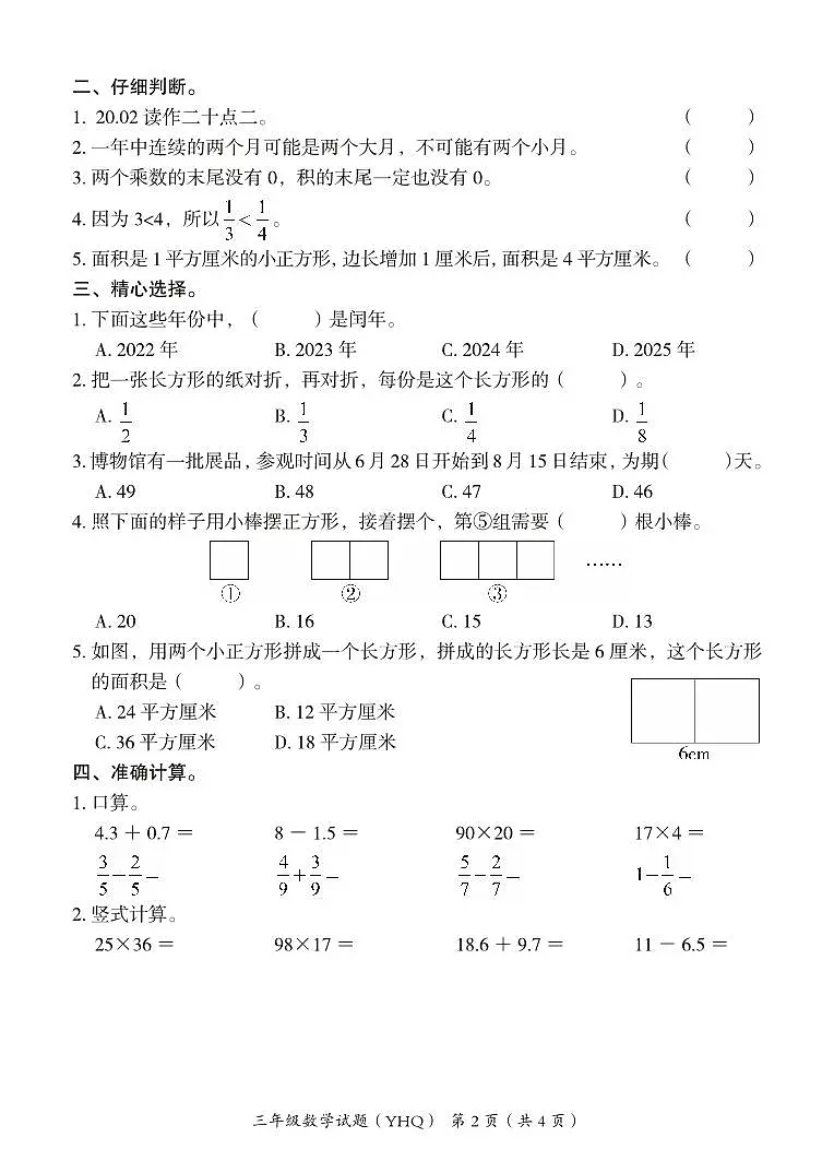 河北省沧州市运河区2024-2025学年三年级下学期期末数学试卷第2页