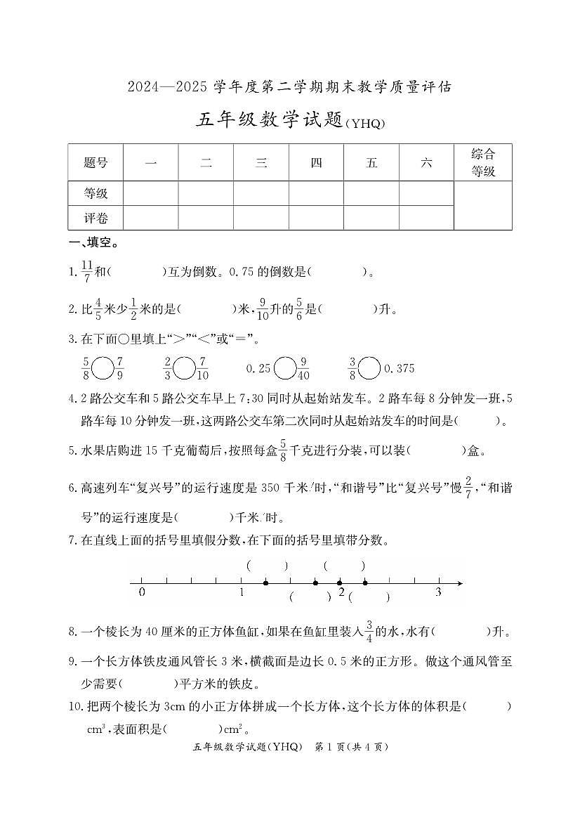 河北省沧州市运河区2024-2025学年五年级下学期期末数学试卷第1页