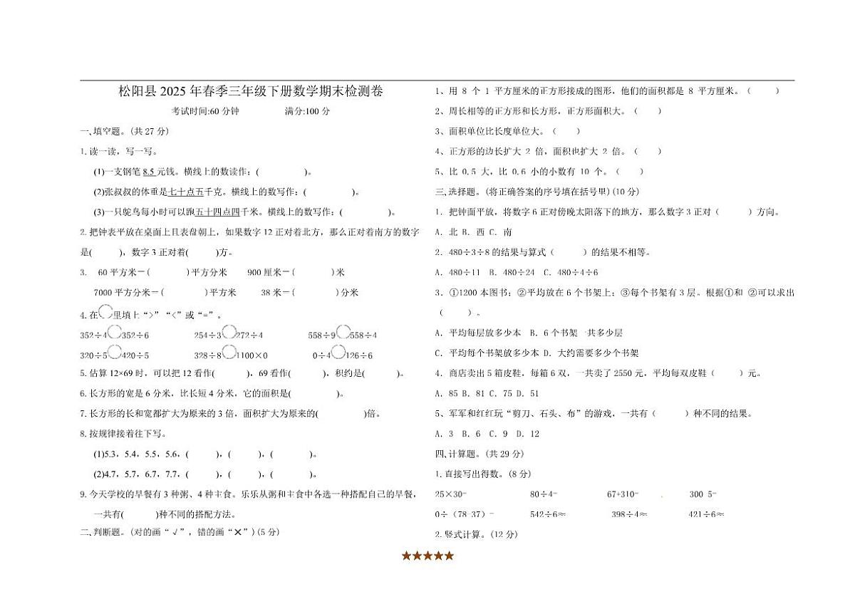 2024~2025学年浙江省丽水市松阳县三年级下期末数学检测卷试卷(无答案)第1页