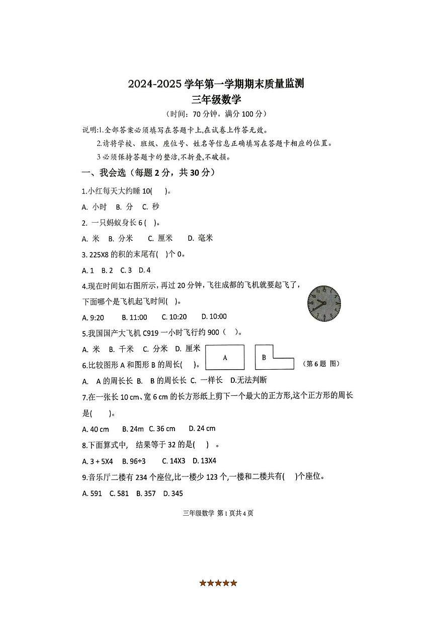 2024~2025学年广东省肇庆市怀集县三年级上期末数学试卷(含答案)第1页