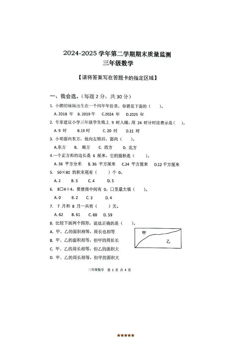 2024~2025学年广东省肇庆市怀集县三年级下期末数学试卷(含答案)第1页