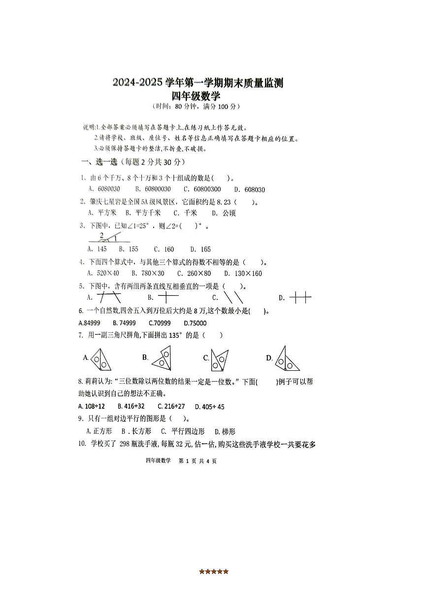 2024~2025学年广东省肇庆市怀集县四年级上期末数学试卷(含答案)第1页